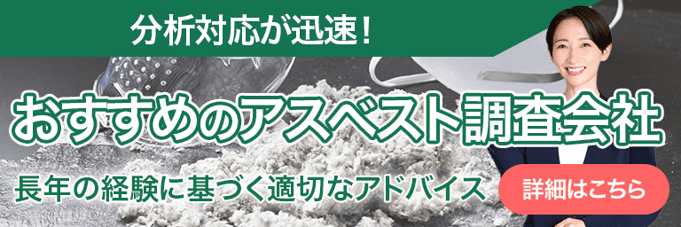 おすすめのアスベスト調査会社