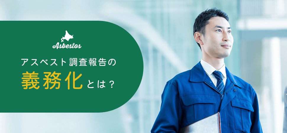 アスベスト調査報告の義務化とは？の見出し画像