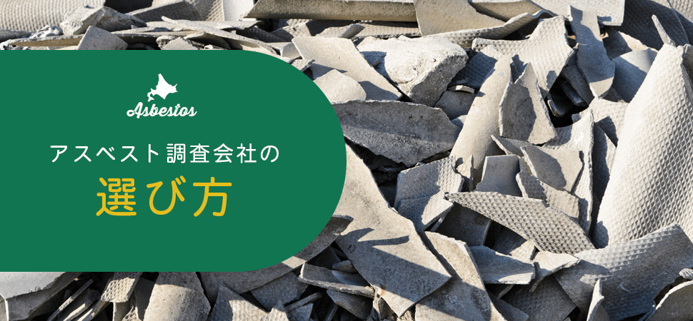 アスベスト調査会社の選び方の見出し画像