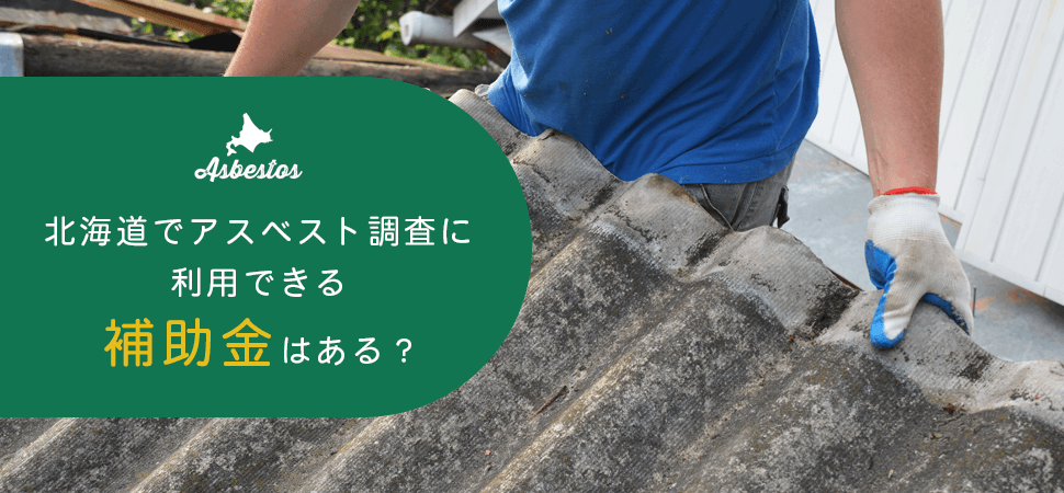 北海道でアスベスト調査に利用できる補助金はある？の見出し画像